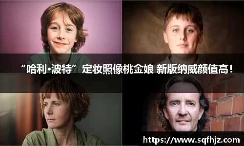 “哈利·波特”定妆照像桃金娘 新版纳威颜值高！